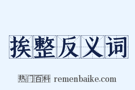 挨整反义词是什么意思的图片